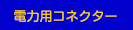 電力用コネクター