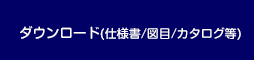 ダウンロード（仕様書／図面／カタログ等）